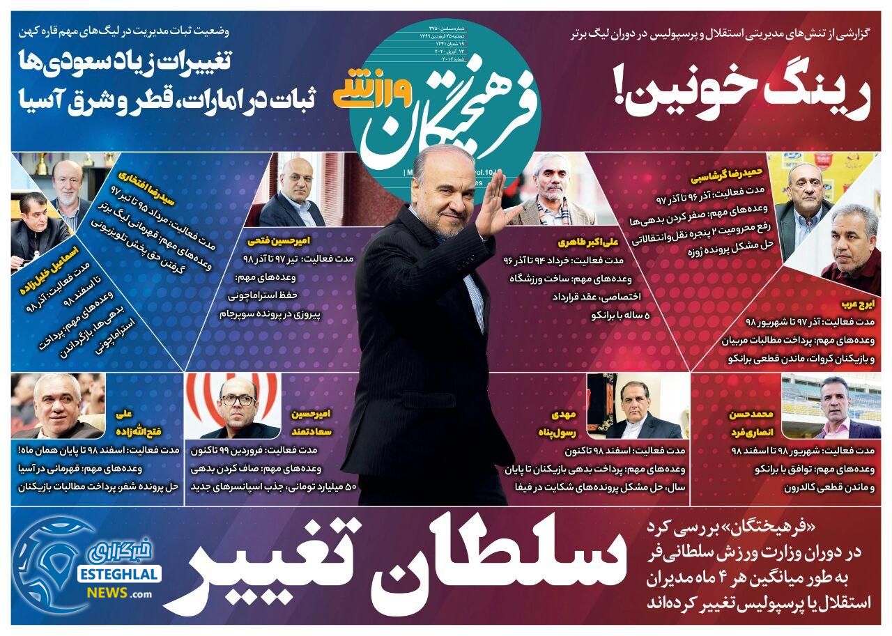 روزنامه فرهیختگان ورزشی دوشنبه 25 فروردین 1399    