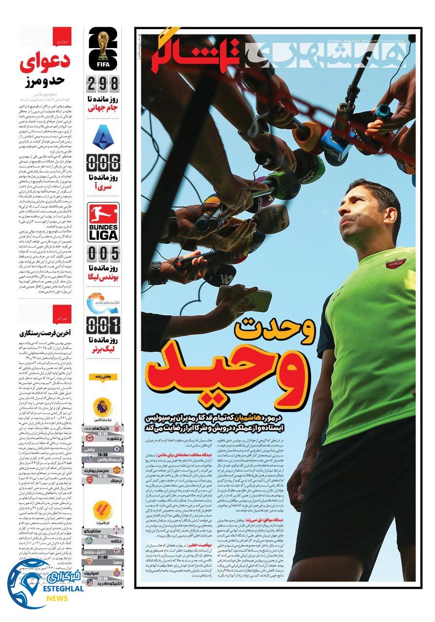 روزنامه همشهری ورزشی یکشنبه 26 مرداد 1404    