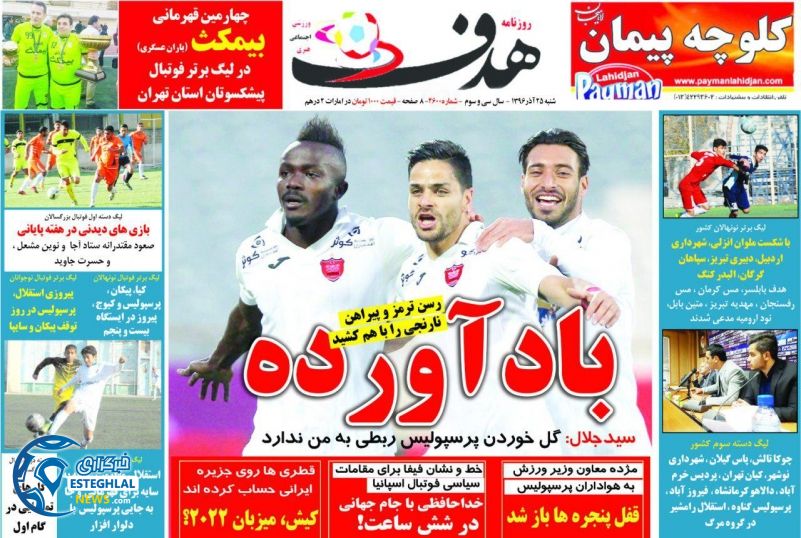 روزنامه هدف شنبه 25 آذر 1396     