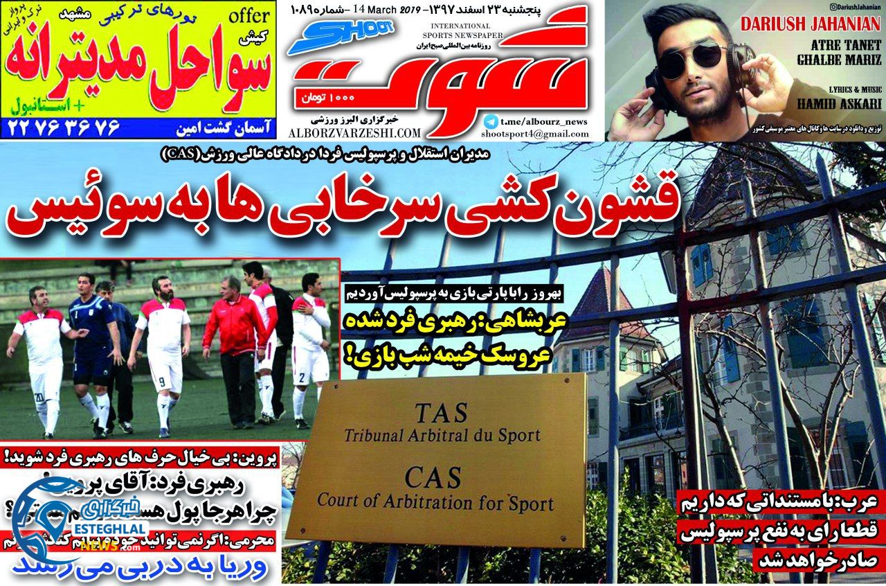 روزنامه شوت پنجشنبه 23 اسفند 1397                 