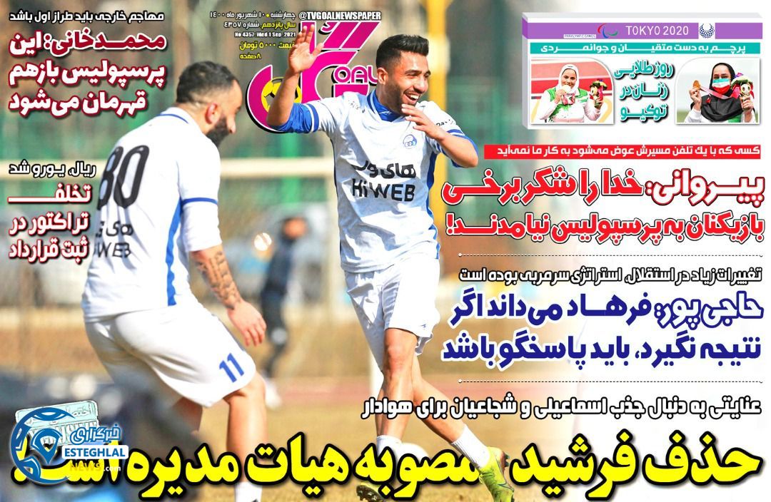 روزنامه گل چهارشنبه 10 شهریور 1400      