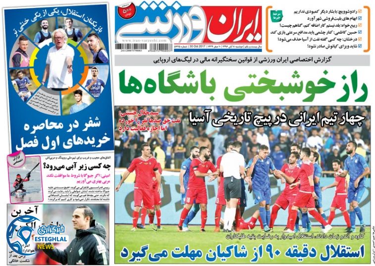 روزنامه ایران ورزشی دوشنبه 8 آبان 1396   