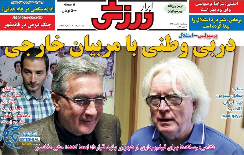 روزنامه ابرار ورزشی پنجشنبه 4 آبان 96