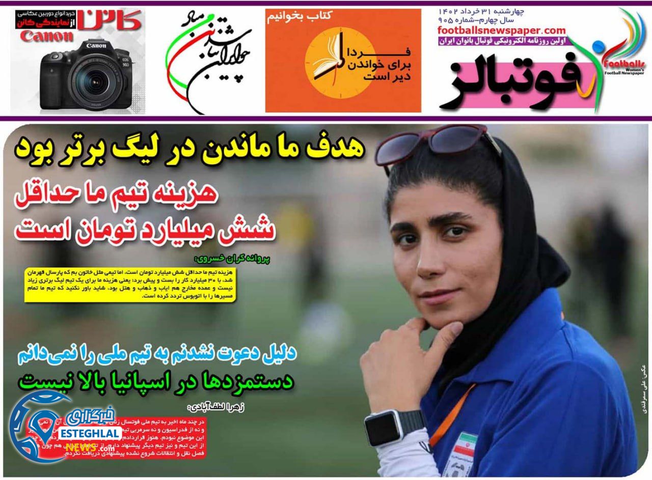 روزنامه فوتبالز چهارشنبه 31 خرداد 1402 