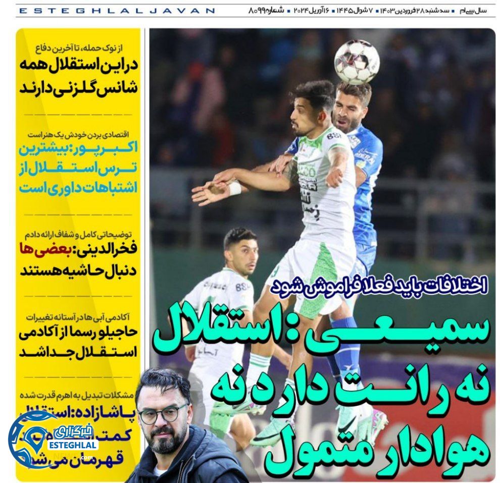 روزنامه های ورزشی ایران سه شنبه 28 فروردین 1403   