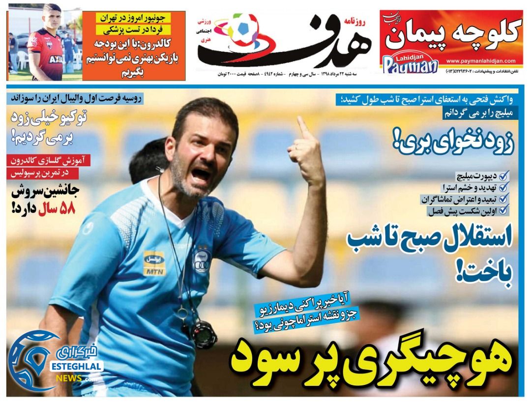 روزنامه هدف سه شنبه 22 مرداد 1398       