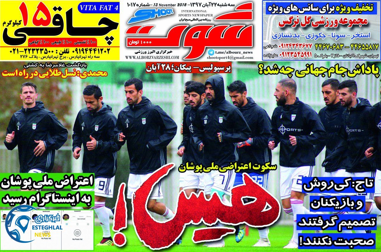 روزنامه شوت سه شنبه 22 آبان 1397