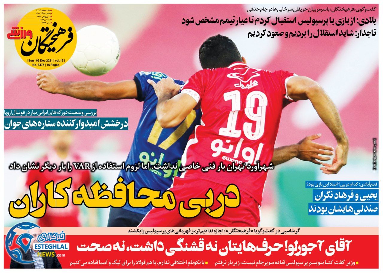 روزنامه فرهیختگان ورزشی یکشنبه 14 آذر 1400    