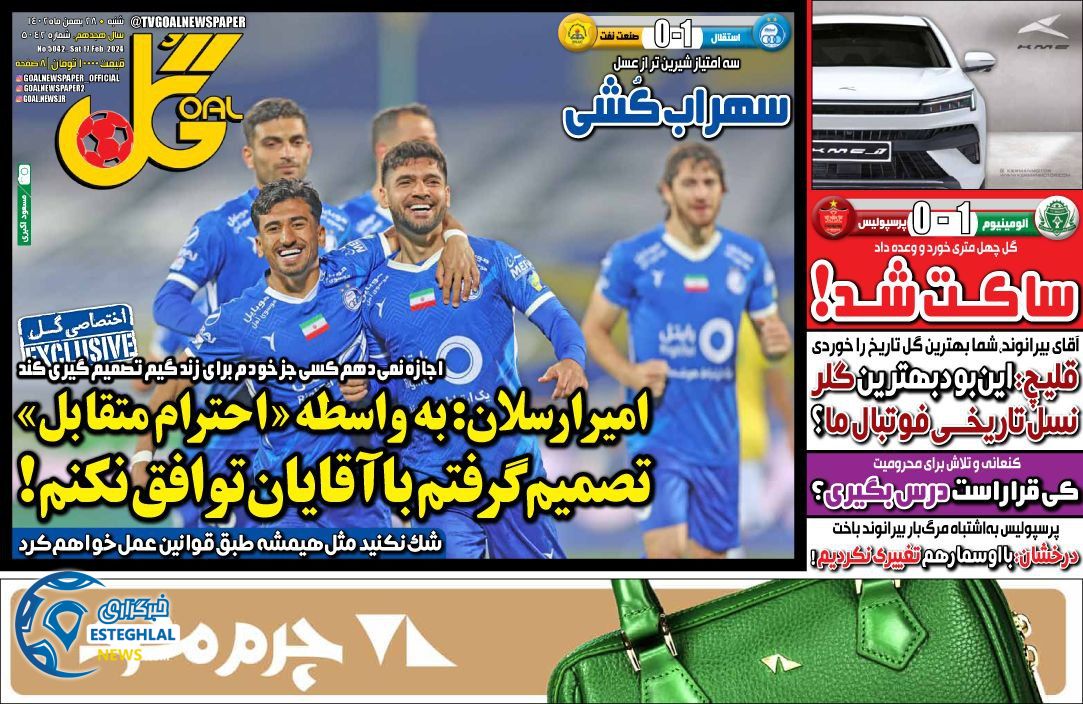 روزنامه گل شنبه 28 بهمن 1402 