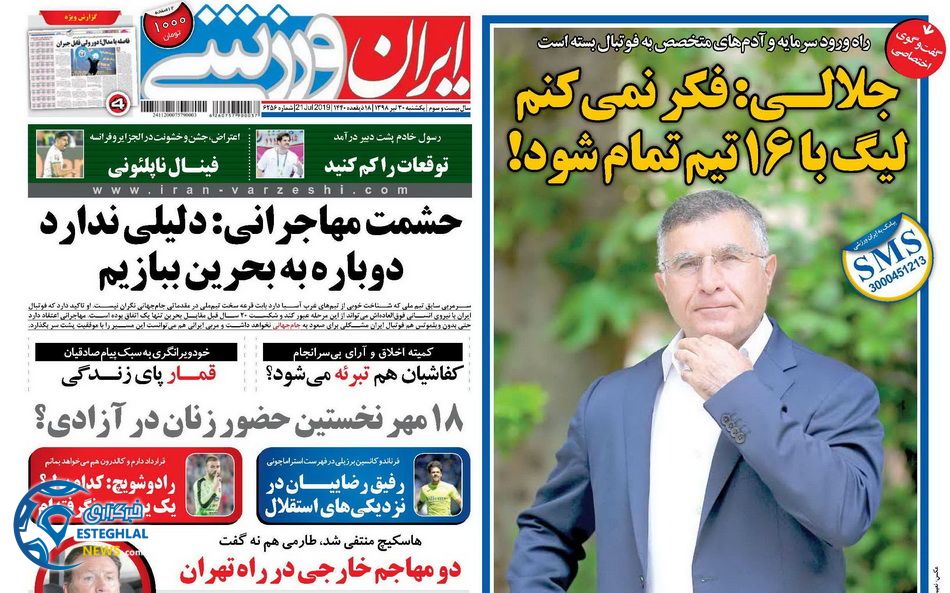 روزنامه ایران ورزشی یکشنبه 30 تیر 1398        