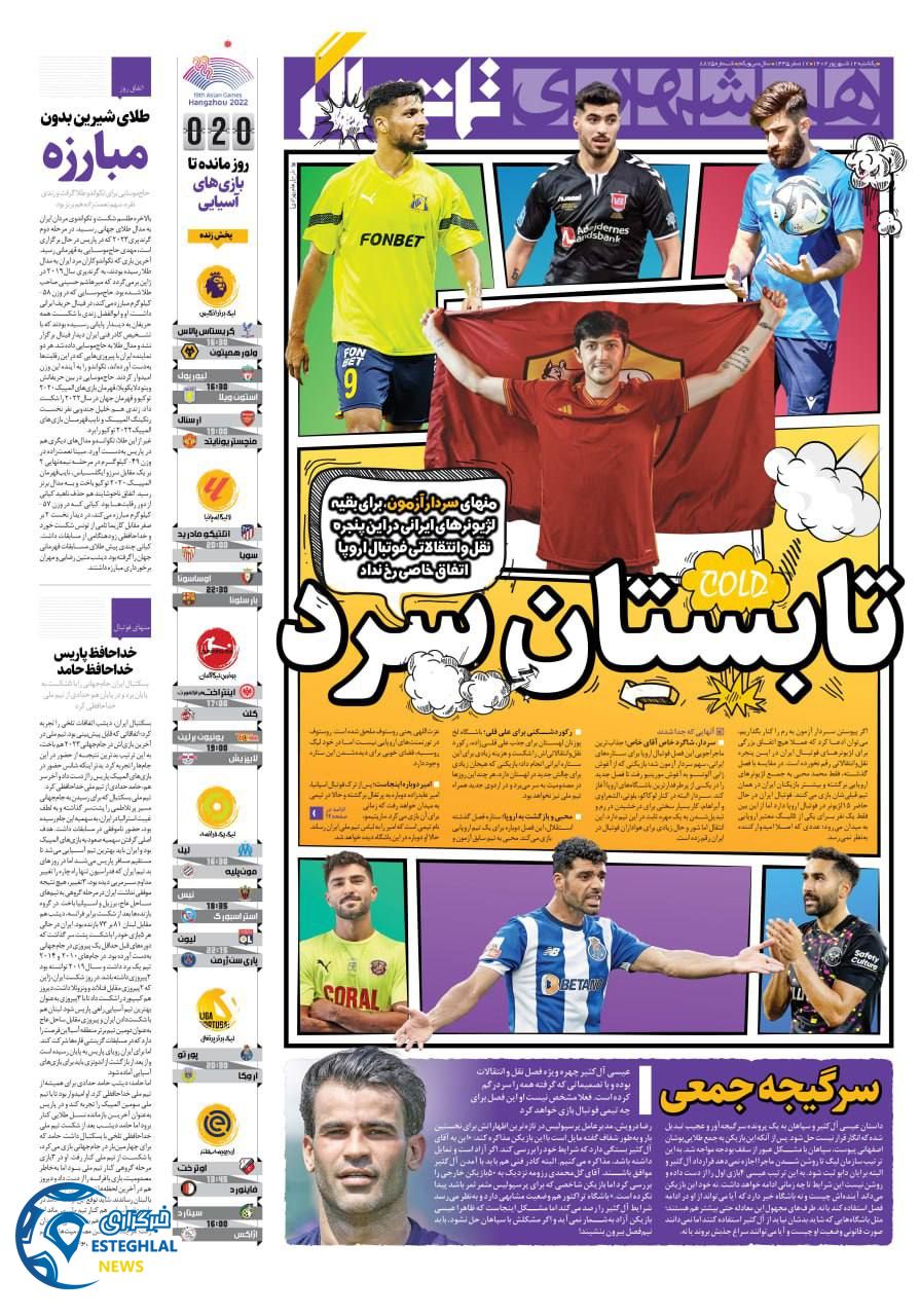 روزنامه همشهری ورزشی یکشنبه 12 شهریور 1402 
