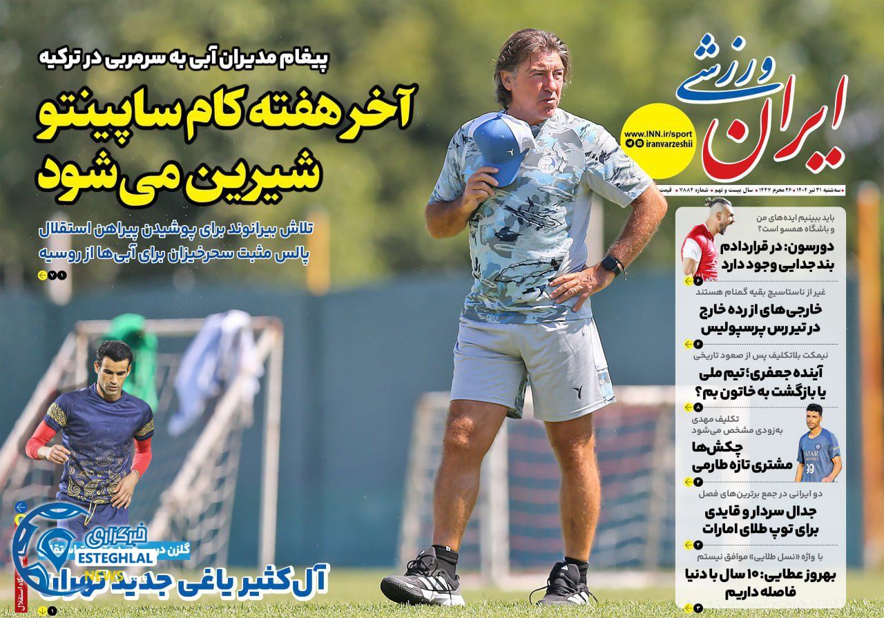 روزنامه های ورزشی ایران سه شنبه 31 تیر 1404           