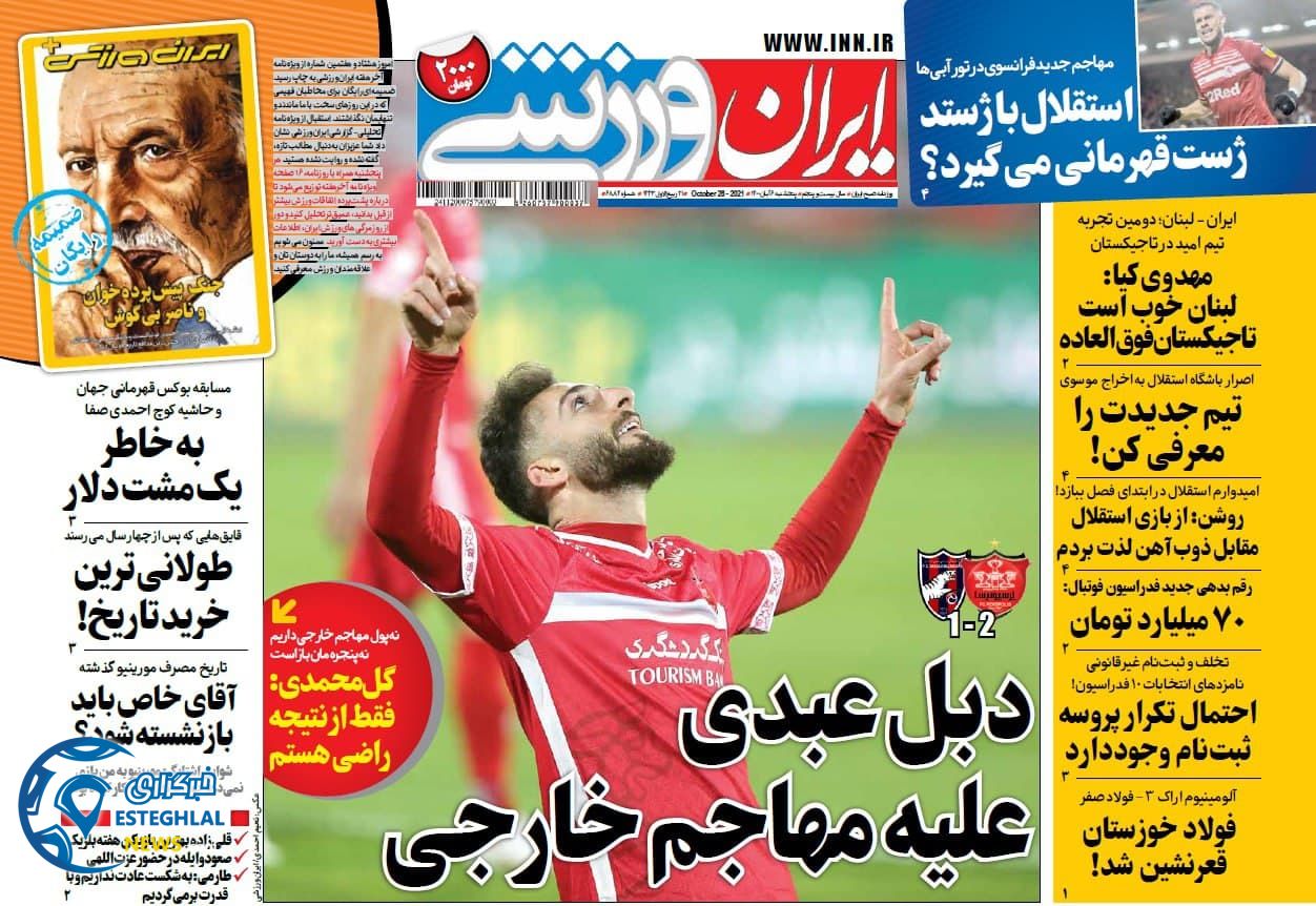 روزنامه ایران ورزشی پنجشنبه 6 آبان 1400  