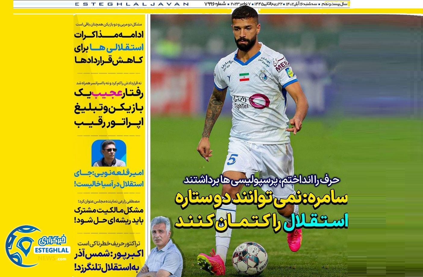 روزنامه های ورزشی ایران سه شنبه 16 آبان 1402 