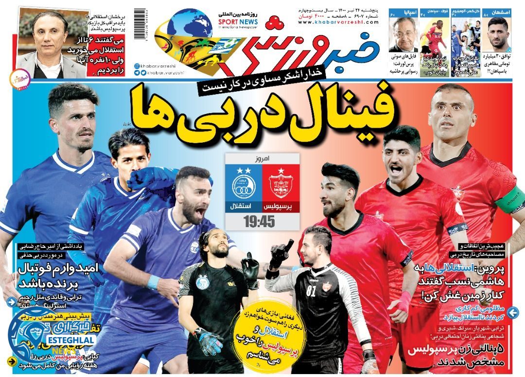 روزنامه خبر ورزشی پنجشنبه 24 تیر 1400 