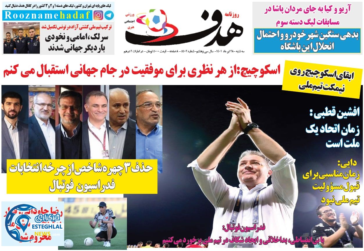 روزنامه هدف ورزشی سه شنبه 28 تیر 1401