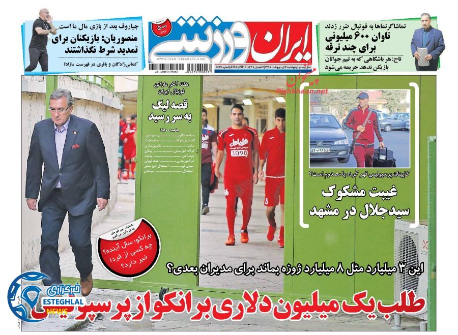 گیشه روزنامه های ورزشی پنجشنبه 14 اردیبهشت 96
