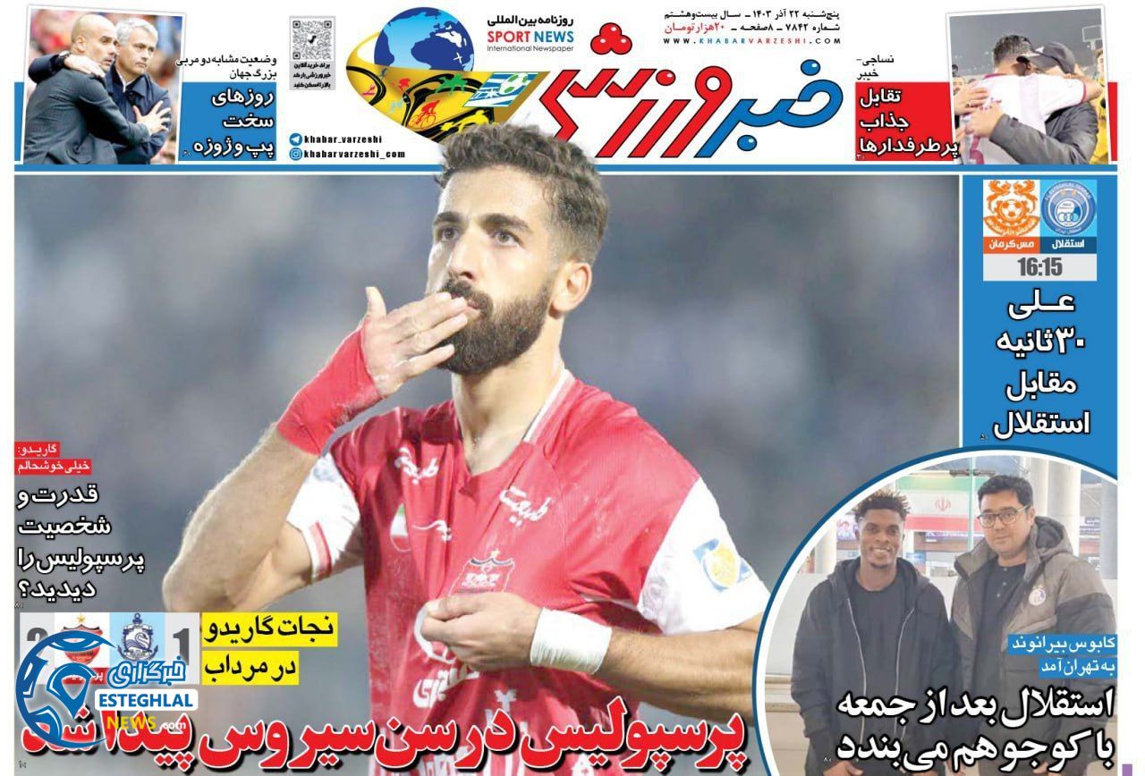 روزنامه خبر ورزشی  پنجشنبه 22 آذر 1403 