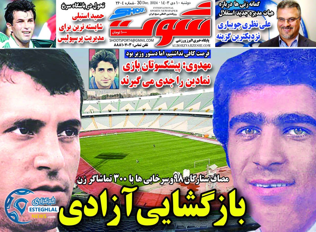 روزنامه شوت دوشنبه 10 دی 1403    