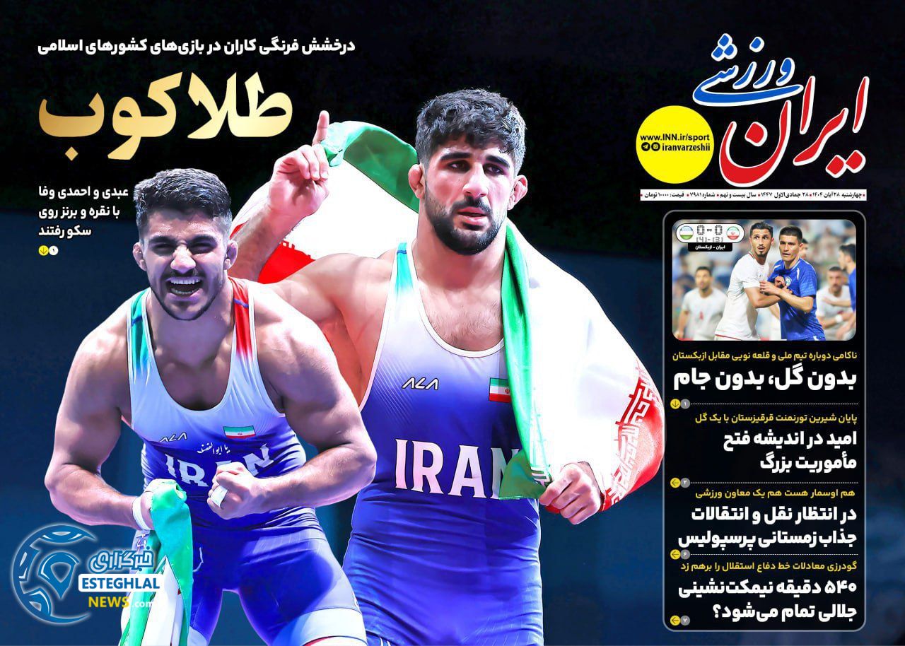 روزنامه ایران ورزشی چهارشنبه 28 آبان 1404          