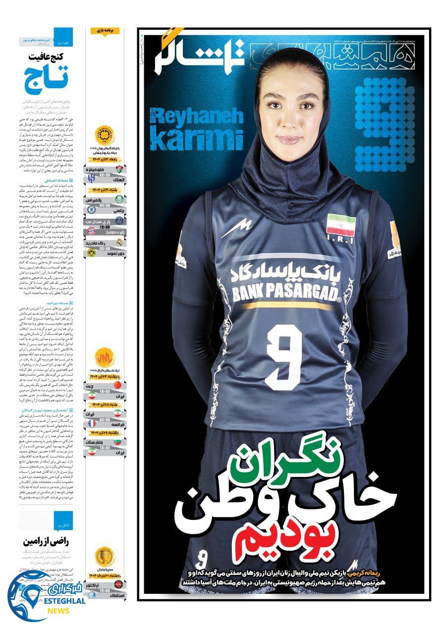 روزنامه همشهری ورزشی پنجشنبه 12 تیر 1404 
