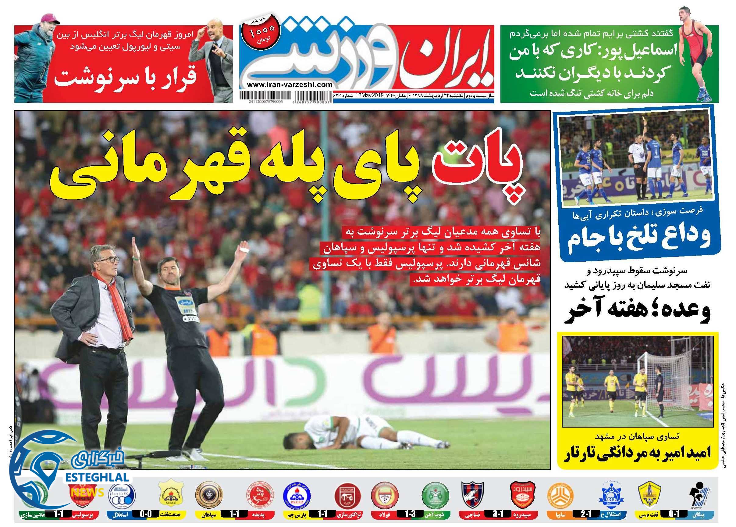 روزنامه ایران ورزشی یکشنبه 22 اردیبهشت 1398    