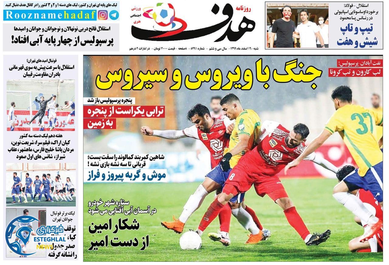روزنامه هدف شنبه 16 ‌‌اسفند 1399       