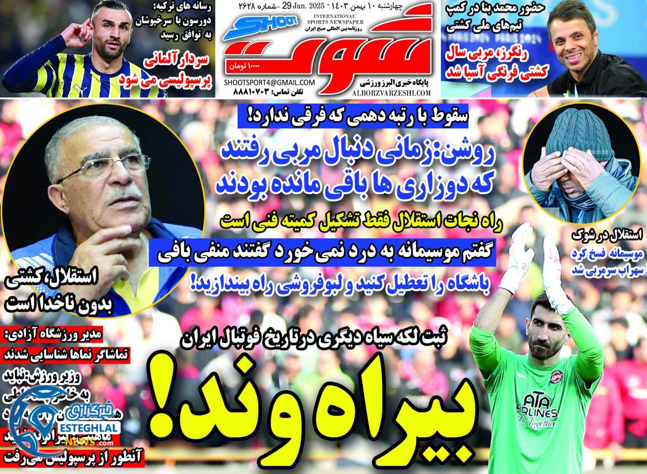 روزنامه شوت چهارشنبه 10 بهمن 1403     