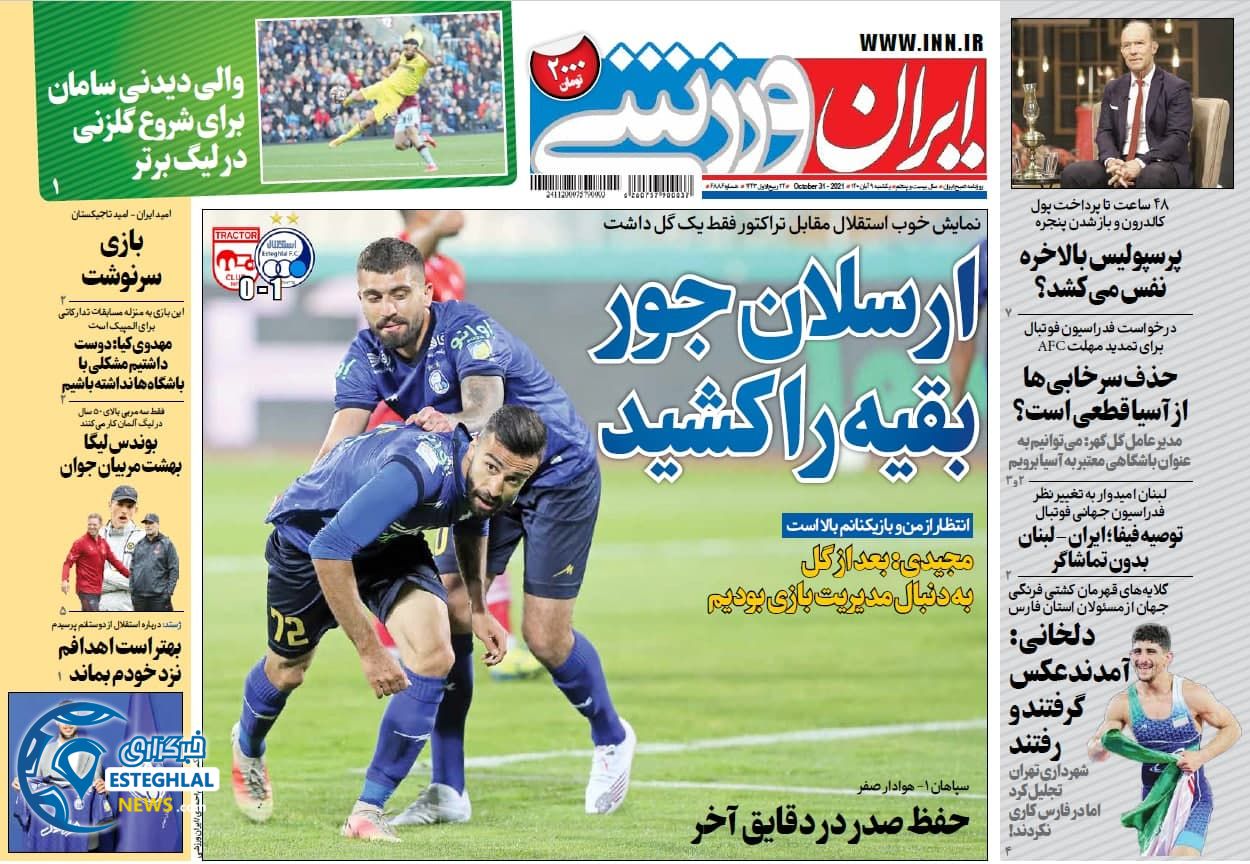 روزنامه ایران ورزشی یکشنبه 9 آبان 1400  
