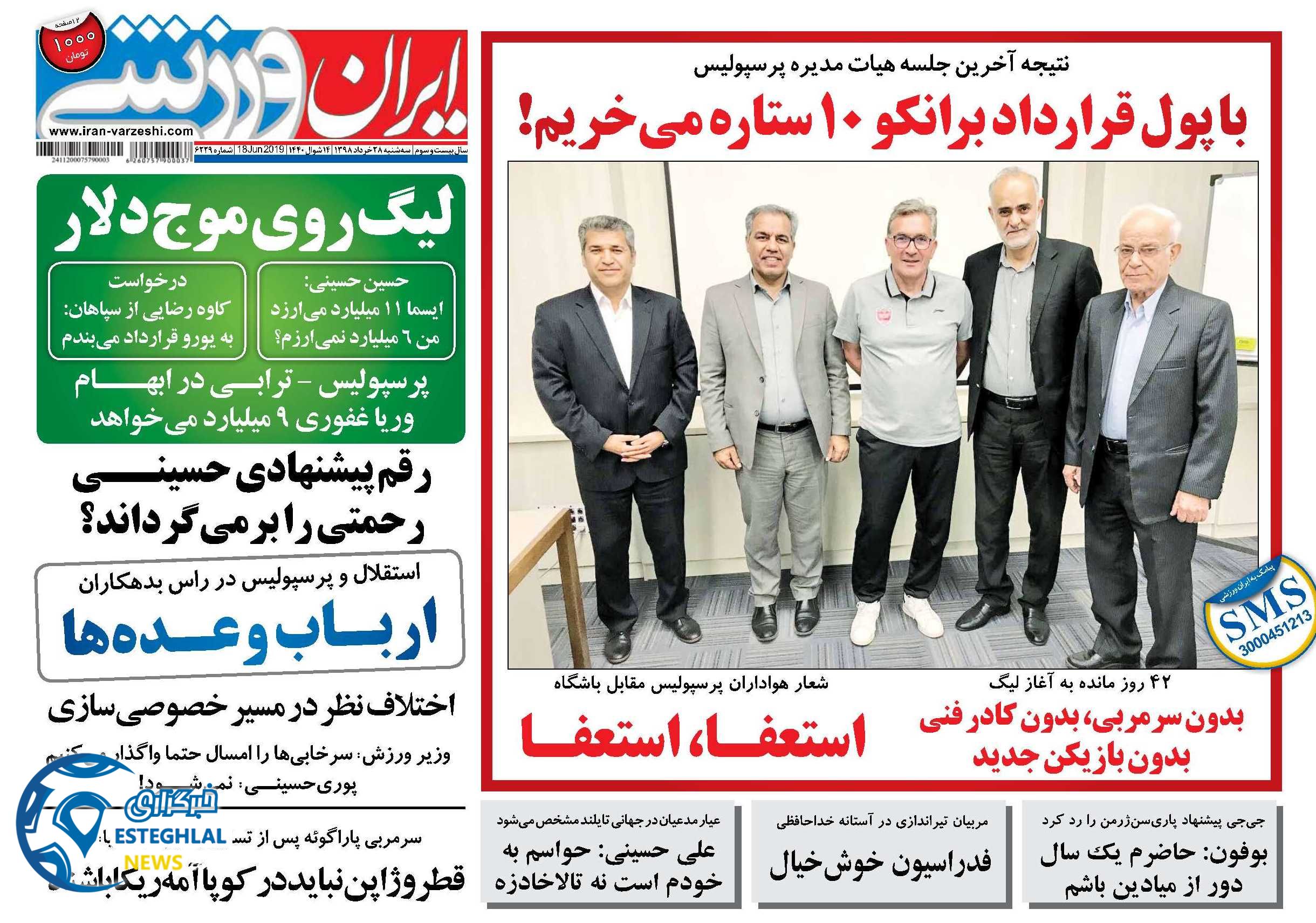 روزنامه ایران ورزشی سه شنبه 28 خرداد 1398                 