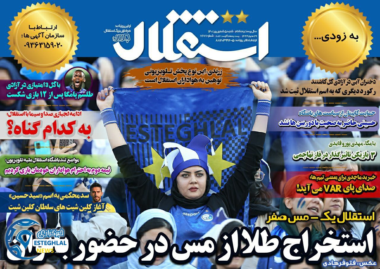 روزنامه های ورزشی ایران شنبه 5 شهریور 1401