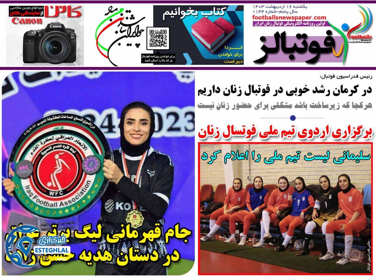 روزنامه فوتبالز یکشنبه 16 اردیبهشت 1403        