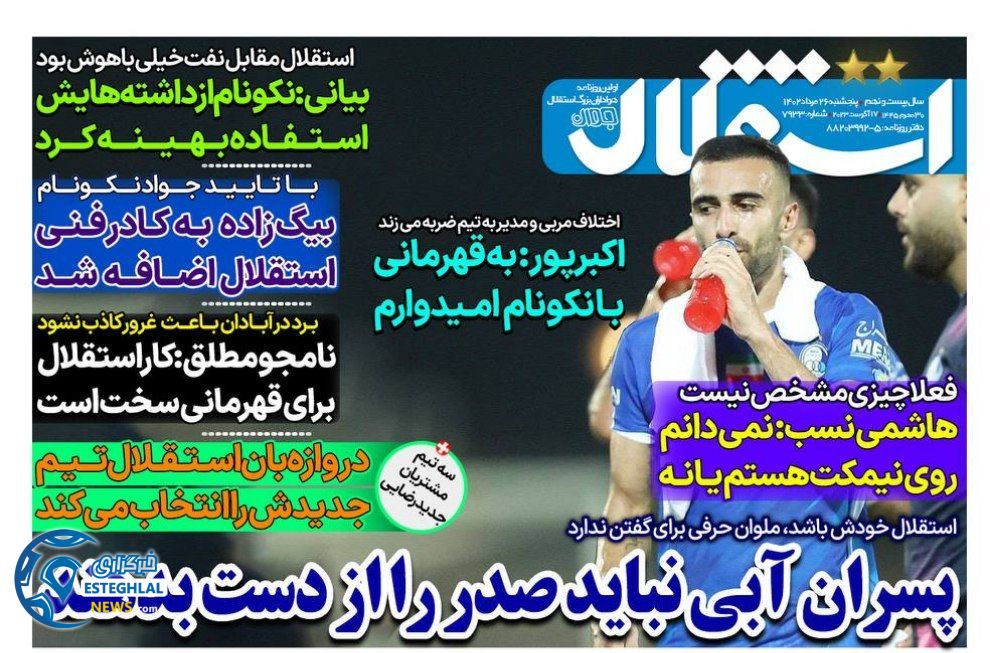 روزنامه های ورزشی ایران پنجشنبه 26 مرداد 1402   