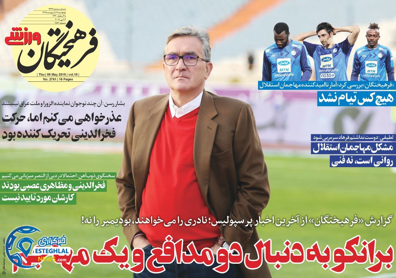 روزنامه فرهیختگان ورزشی پنجشنبه 19 اردیبهشت 1398    