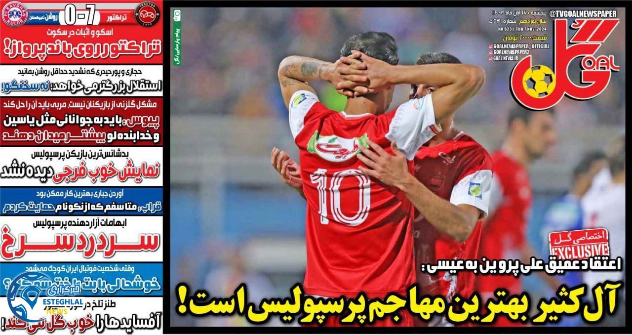 روزنامه ورزشی گل پنجشنبه 17 آبان 1403 