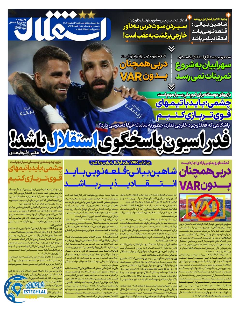 روزنامه استقلال جوان سه شنبه 14 شهریور 1402  