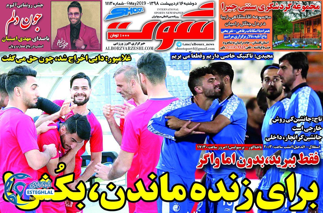 روزنامه شوت دوشنبه 16 اردیبهشت 1398   