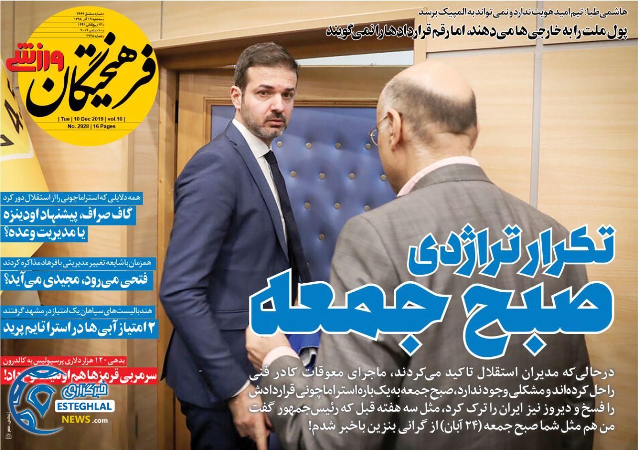 روزنامه های ورزشی ایران سه شنبه 19 آذر 1398 