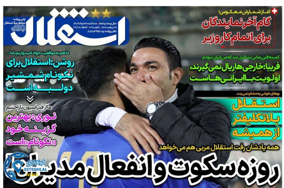 روزنامه های ورزشی ایران سه شنبه 30 خرداد 1402  