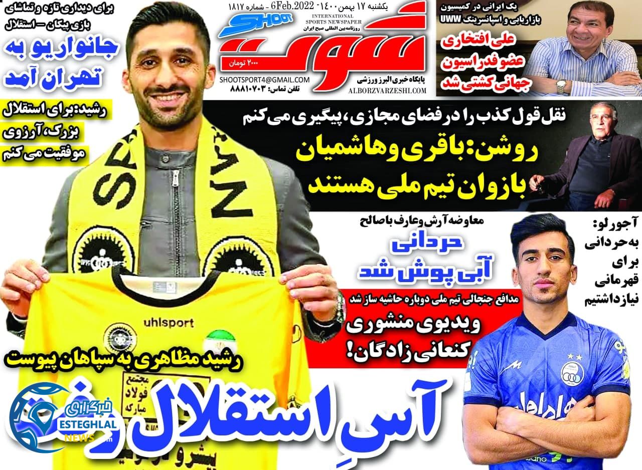 روزنامه شوت یکشنبه 17 بهمن 1400 