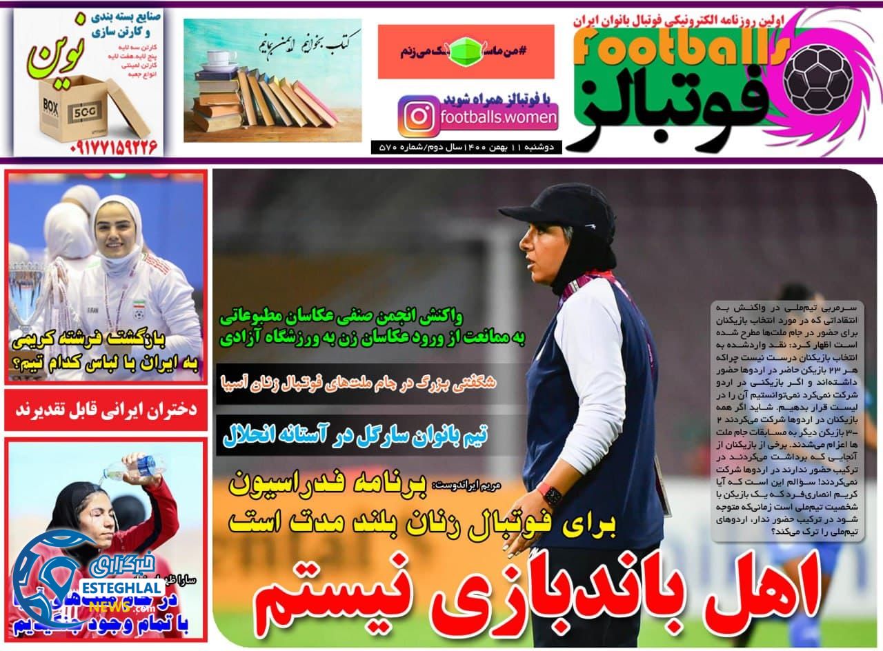روزنامه فوتبالز دوشنبه 11 بهمن 1400 