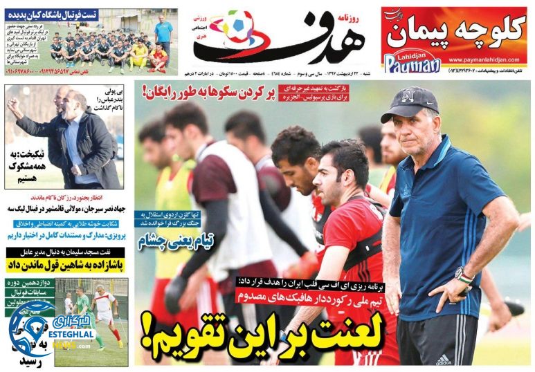 روزنامه هدف شنبه 22 اردیبهشت 1397 