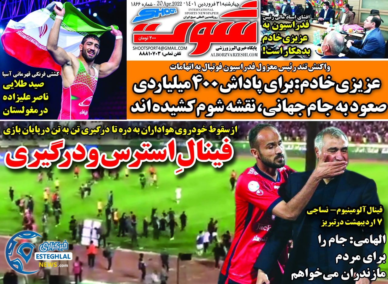 روزنامه شوت چهارشنبه 31 فروردین 1401