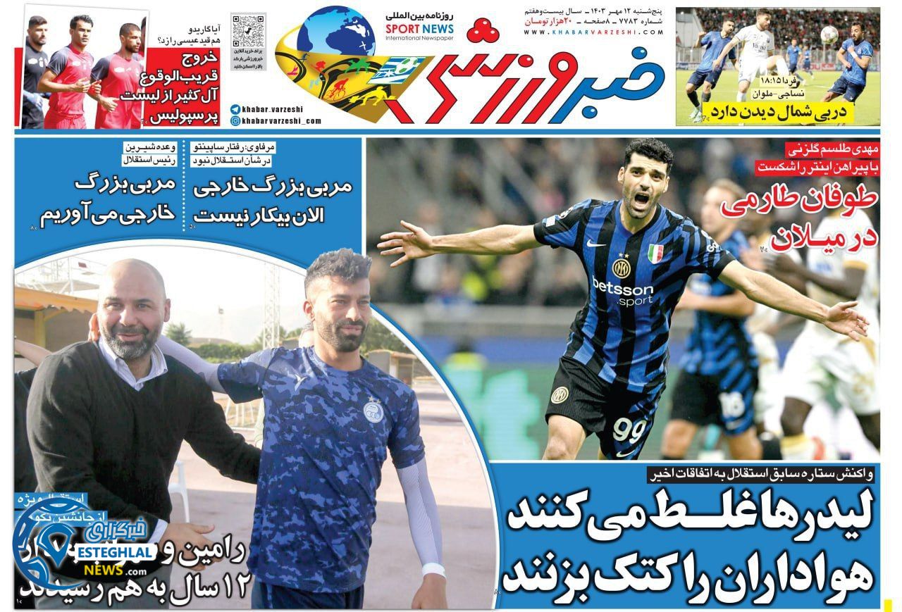 روزنامه خبر ورزشی پنجشنبه 12 مهر 1403 