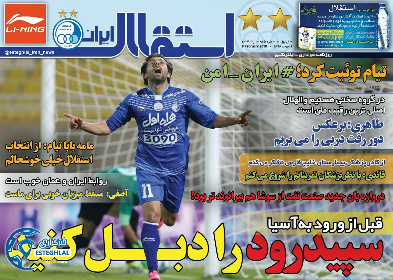 روزنامه استقلال ایران پنجشنبه 19 بهمن 1396  