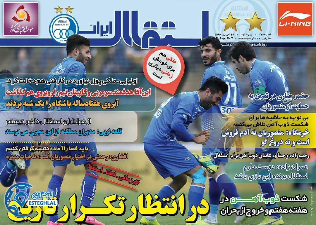 روزنامه استقلال ایران چهارشنبه 29 شهریور 1396   