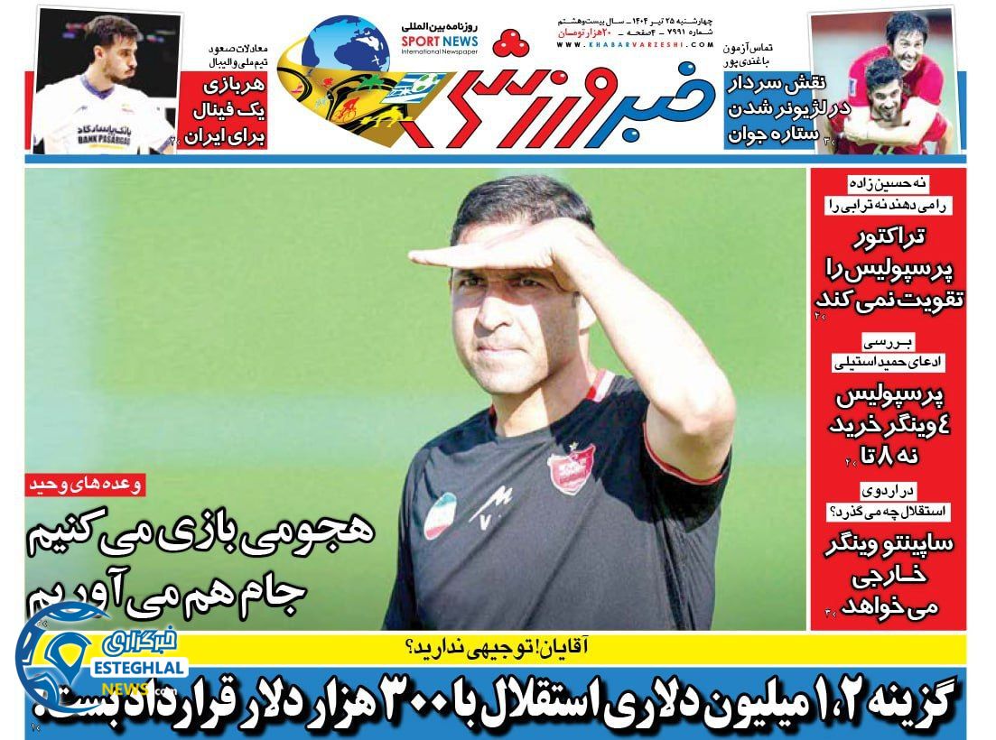 روزنامه خبر ورزشی چهارشنبه 25 تیر 1404      