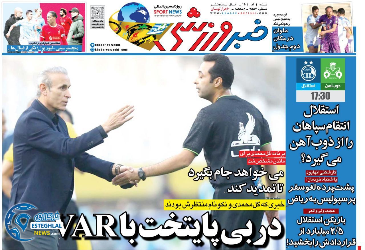 روزنامه خبر ورزشی شنبه 4 آذر 1402 