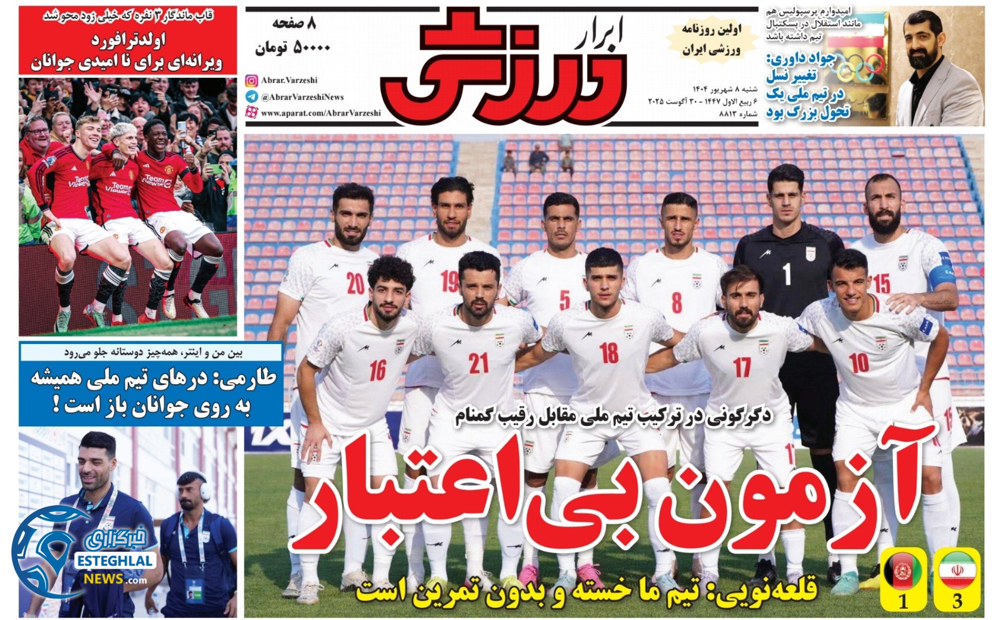روزنامه ابرار ورزشی شنبه 8 شهریور 1404     