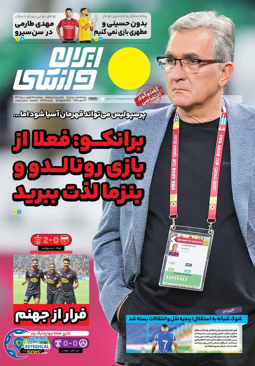 روزنامه ایران ورزشی پنجشنبه 9 شهریور 1402